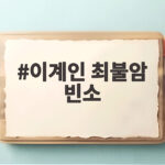 이계인 최불암 빈소 이틀째 이어지는 조문과 전원일기 가족의 추모 이계인 최불암 빈소