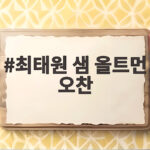 최태원 샘 올트먼 오찬 소식으로 본 AI 인프라 협력 방향 최태원 샘 올트먼 오찬