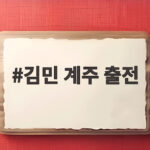 김민 계주 출전 동두천 운동회 꼴찌 탈출 현장 김민 계주 출전