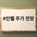 인텔 주가 전망 3분기 실적 발표 후 주가 급락 이유 확인 인텔 주가 전망