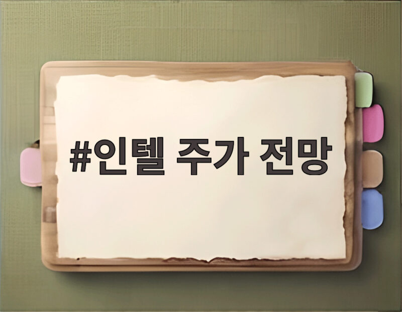 인텔 주가 전망 3분기 실적 발표 후 주가 급락 이유 확인 1 인텔 주가 전망