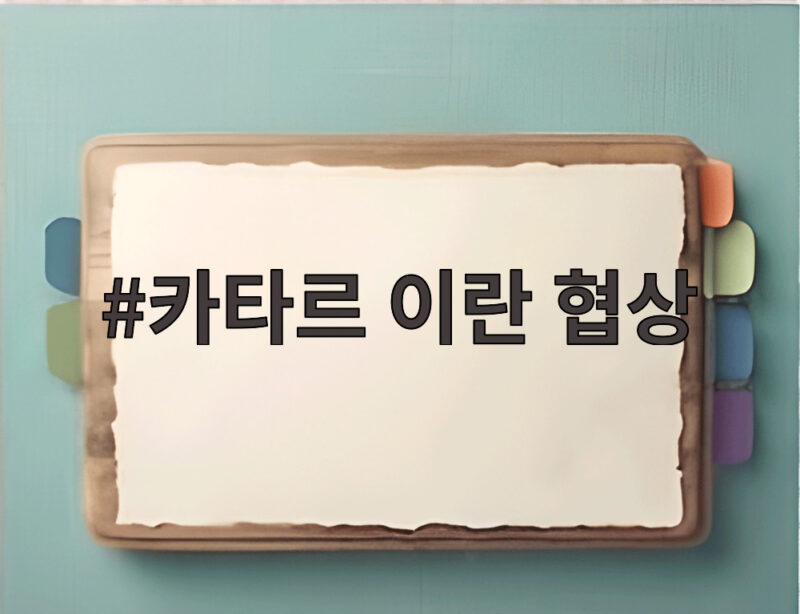 카타르 이란 협상 12시간 마라톤 회의 중간선거 이후 공격 막을까 1 카타르 이란 협상