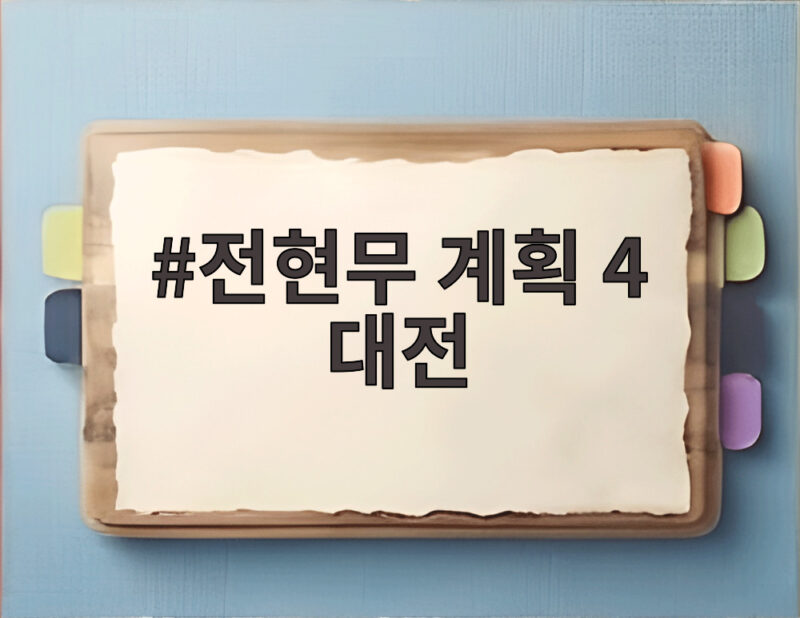전현무 계획 4 대전 노포 맛집 방송 일정과 시청자 추천 총정리 1 전현무 계획 4 대전