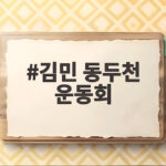 김민 동두천 운동회