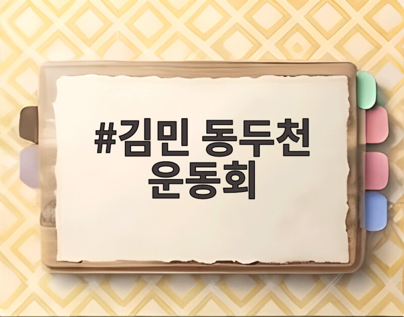 김민 동두천 운동회 야생마 질주와 단결상 감동 현장 1 김민 동두천 운동회