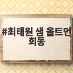 최태원 샘 올트먼 회동 오찬 HBM과 AI 데이터센터 협력 방안 확인 최태원 샘 올트먼 회동