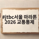 jtbc서울 마라톤 2026 교통통제