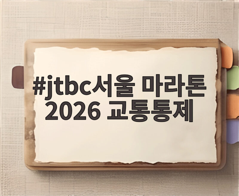 jtbc서울 마라톤 2026 교통통제 이 시간엔 여길 피하세요 1 jtbc서울 마라톤 2026 교통통제