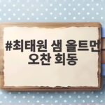 최태원 샘 올트먼 오찬 회동으로 살펴보는 AI 인프라 미래 최태원 샘 올트먼 오찬 회동