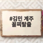 김민 계주 꼴찌탈출 동두천 에이스 활약과 반전 매력 김민 계주 꼴찌탈출