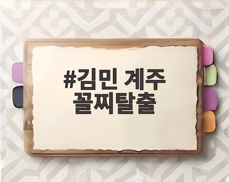김민 계주 꼴찌탈출