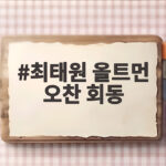최태원 올트먼 오찬 회동 HBM과 AI 데이터센터 협력 확대 신호 최태원 올트먼 오찬 회동