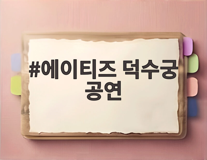 에이티즈 덕수궁 공연