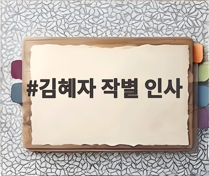 김혜자 작별 인사 그리고 곧 다시 만나요의 의미 1 김혜자 작별 인사