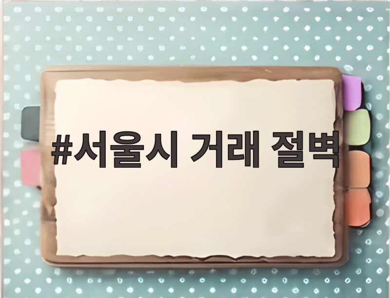 서울시 거래 절벽 매물은 쌓이는데 거래는 왜 없을까 1 서울시 거래 절벽
