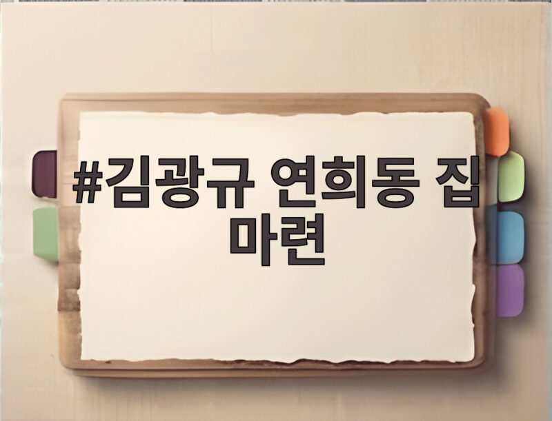 김광규 연희동 집 마련 28년 만에 서울 자가 이사 소식 1 김광규 연희동 집 마련