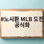 노시환 MLB 도전 공식화