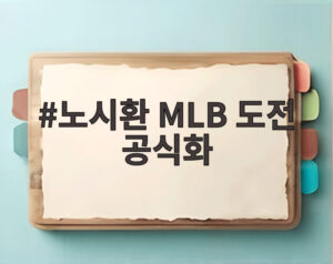 노시환 MLB 도전 공식화