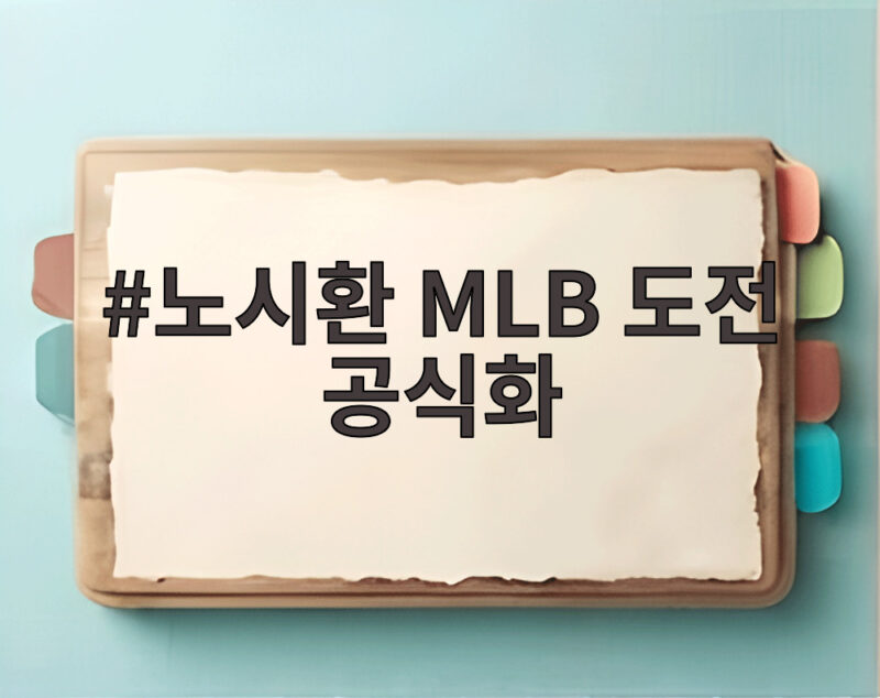 노시환 MLB 도전 공식화