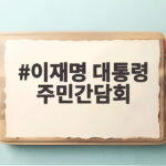 이재명 대통령 주민간담회 영양군 현장에서 확인한 변화 이재명 대통령 주민간담회
