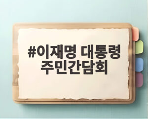 이재명 대통령 주민간담회