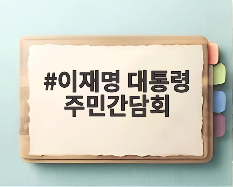 이재명 대통령 주민간담회 영양군 현장에서 확인한 변화 1 이재명 대통령 주민간담회