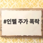 인텔 주가 폭락 52년 만의 최대 낙폭 AI 반도체 불안 신호 인텔 주가 폭락