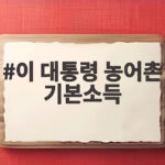 이 대통령 농어촌 기본소득 시범지역에서 확인한 변화와 확대 전망 이 대통령 농어촌 기본소득
