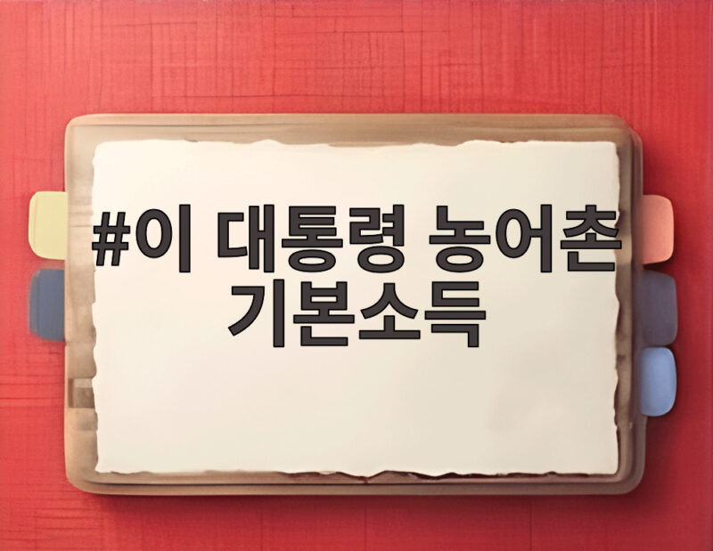 이 대통령 농어촌 기본소득 시범지역에서 확인한 변화와 확대 전망 1 이 대통령 농어촌 기본소득