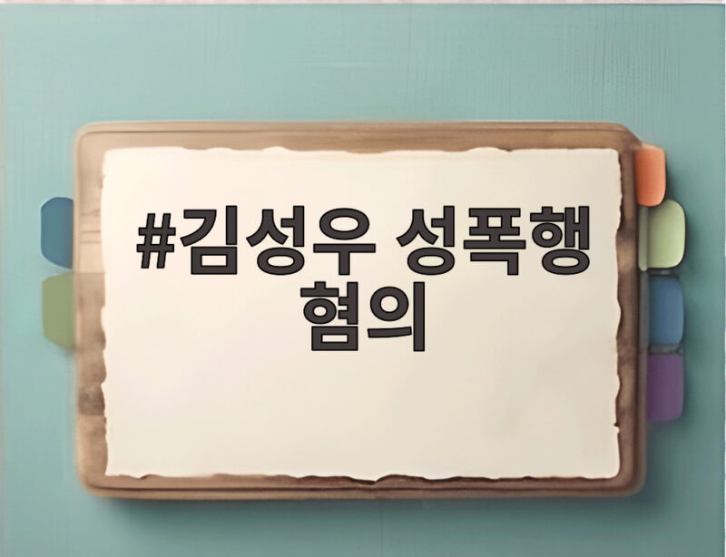 김성우 성폭행 혐의 추가 송치 아내 강간상해 전말 총정리 1 김성우 성폭행 혐의