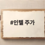 인텔 주가