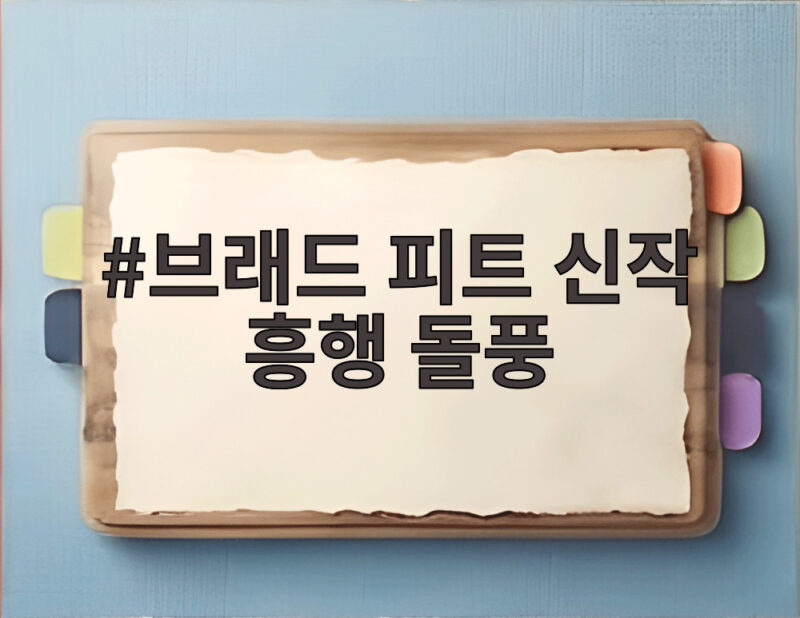 브래드 피트 신작 흥행 돌풍 클리프 부스의 모험으로 이어질까 1 브래드 피트 신작 흥행 돌풍