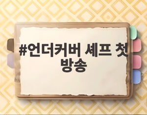 언더커버 셰프 첫 방송