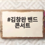 김창완밴드 콘서트 산울림 명곡과 신곡을 한 무대에서 만나다 김창완 밴드 콘서트