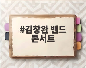 김창완 밴드 콘서트