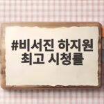 비서진 하지원 최고 시청률 23년 만의 다모 재회 어땠나 비서진 하지원 최고 시청률