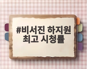 비서진 하지원 최고 시청률