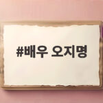 배우 오지명이 최불암 빈소에서 전한 내가 먼저라는 말과 우정 배우 오지명