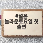 설윤 놀라운토요일 첫 출연에 릴리와 윤아가 함께한 놀토 대박 이야기 설윤 놀라운토요일 첫 출연