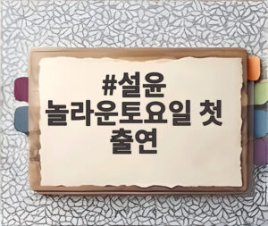 설윤 놀라운토요일 첫 출연