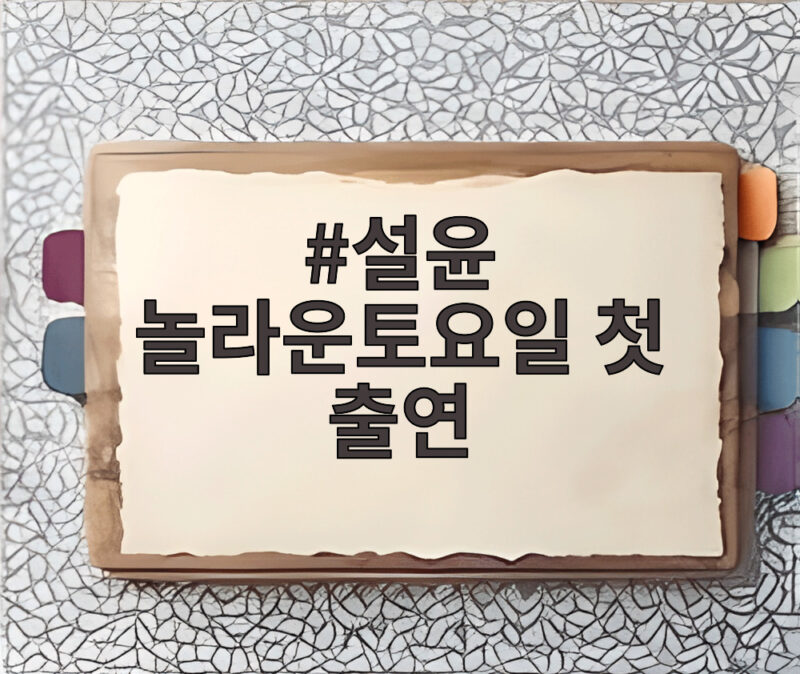 설윤 놀라운토요일 첫 출연에 릴리와 윤아가 함께한 놀토 대박 이야기 1 설윤 놀라운토요일 첫 출연