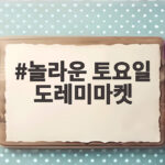 놀라운 토요일 도레미마켓