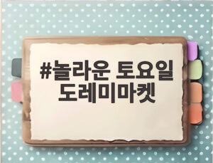 놀라운 토요일 도레미마켓
