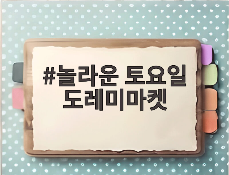 놀라운 토요일 도레미마켓