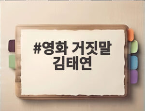 영화 거짓말 김태연