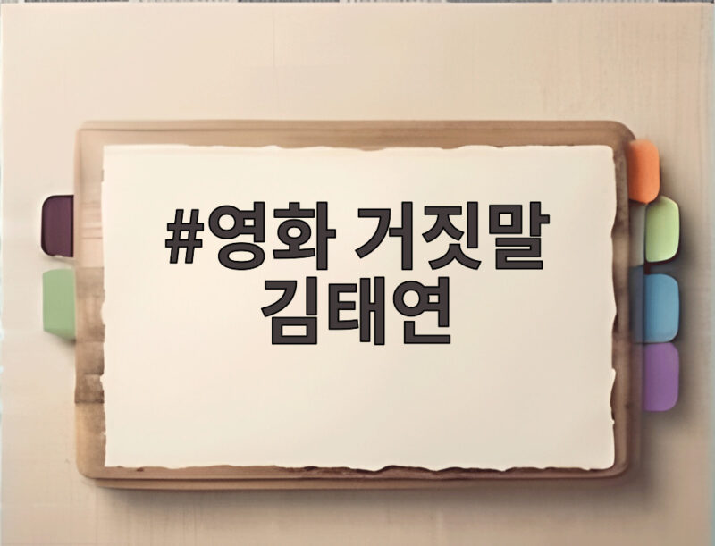 영화 거짓말 김태연