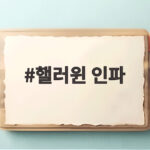 핼러윈 인파 이태원과 홍대에 몰린 사람들 그리고 안전 핼러윈 인파