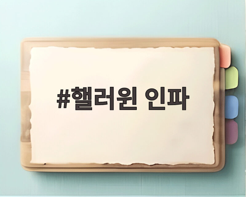 핼러윈 인파