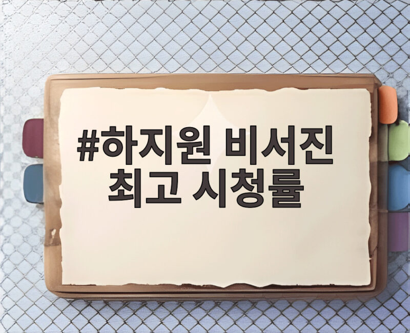 하지원 비서진 최고 시청률