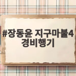 장동윤 지구마불4 경비행기 아찔한 날개 위 도전 포착 장동윤 지구마불4 경비행기